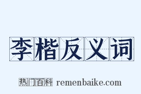 李楷反义词是什么意思的图片